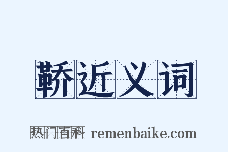 鞒近义词是什么意思的图片